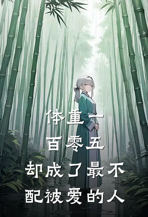 体重一百零五，却成了最不配被爱的人