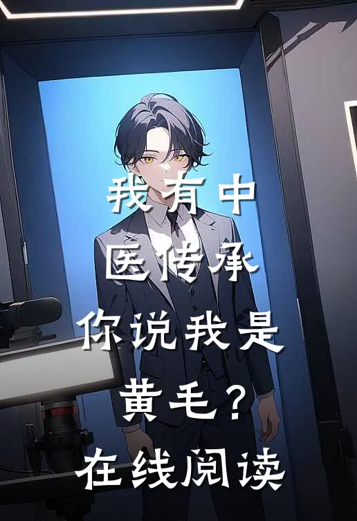 我有中医传承，你说我是黄毛？在线阅读
