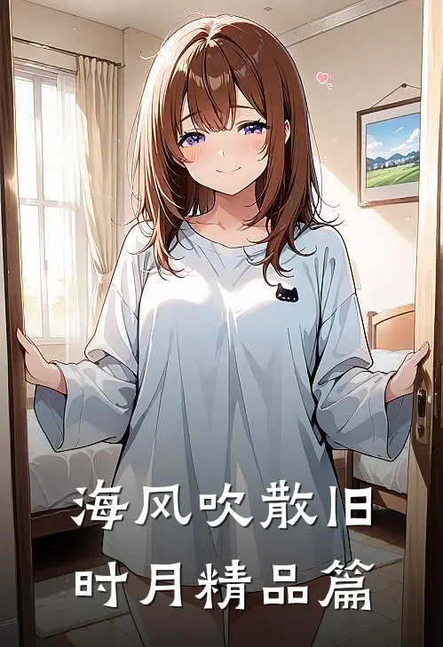海风吹散旧时月精品篇