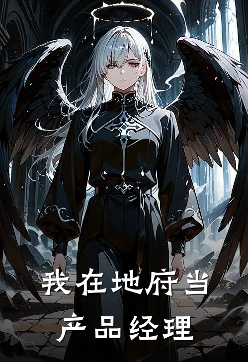 我在地府当产品经理
