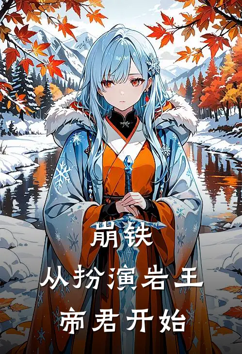 崩铁：从扮演岩王帝君开始