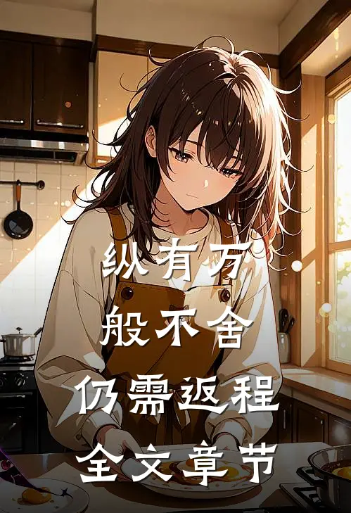 纵有万般不舍，仍需返程全文章节