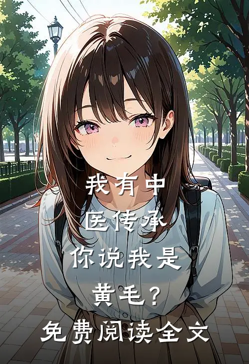 我有中医传承，你说我是黄毛？免费阅读全文