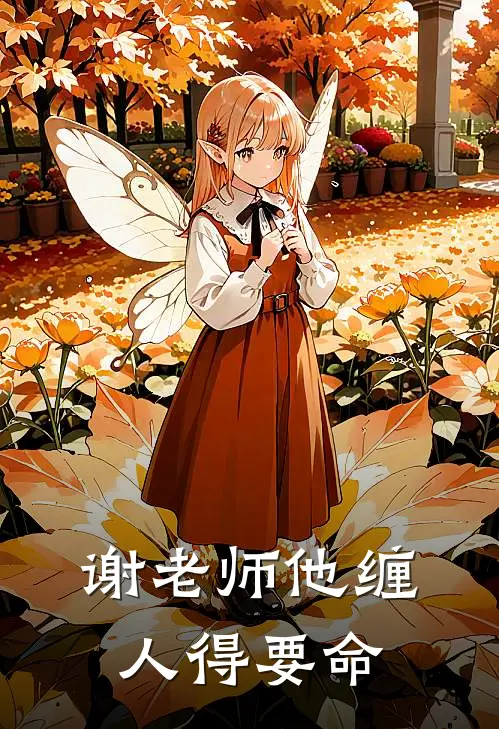 谢老师他缠人得要命