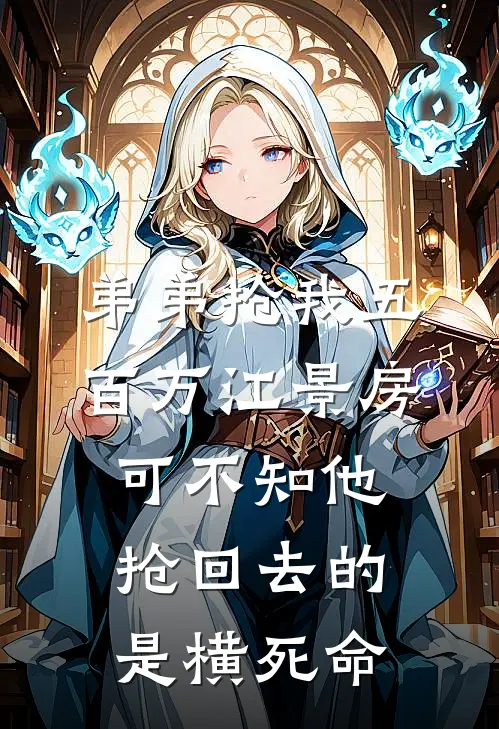 弟弟抢我五百万江景房，可不知他抢回去的是横死命