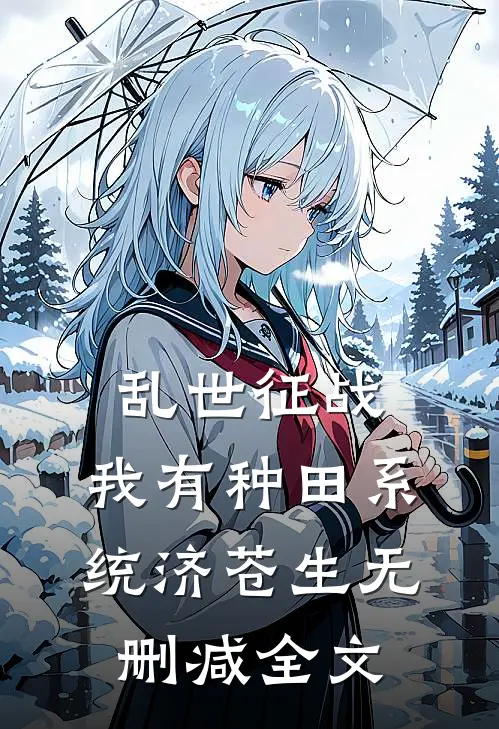 乱世征战：我有种田系统济苍生无删减全文