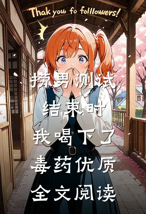 捞男测试结束时，我喝下了毒药优质全文阅读
