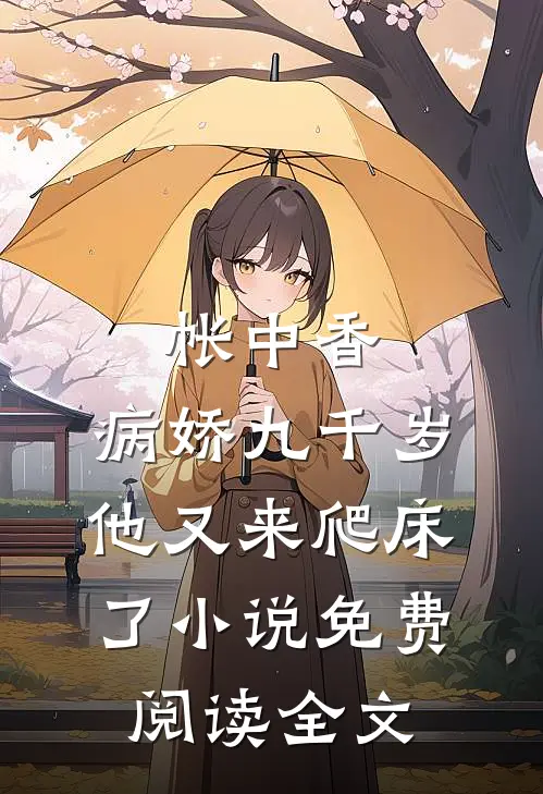 帐中香：病娇九千岁他又来爬床了小说免费阅读全文