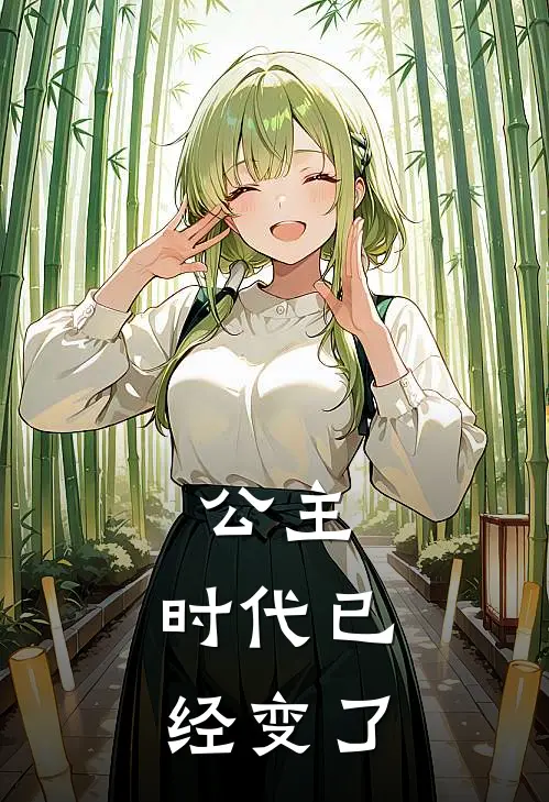 公主，时代已经变了