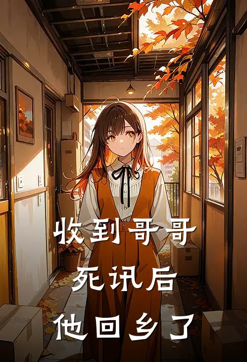 收到哥哥死讯后，他回乡了