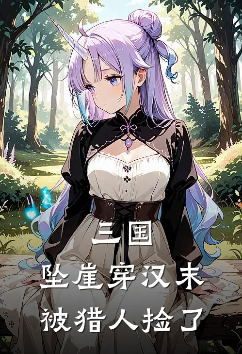 三国：坠崖穿汉末，被猎人捡了