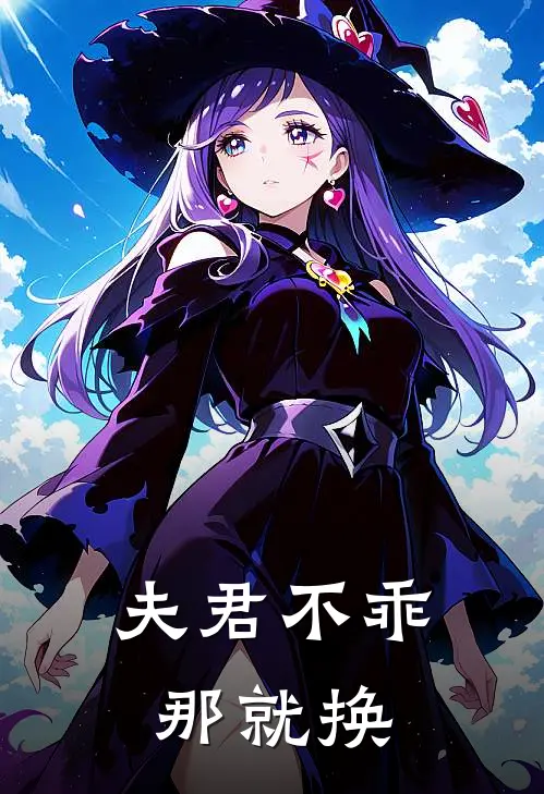 夫君不乖那就换