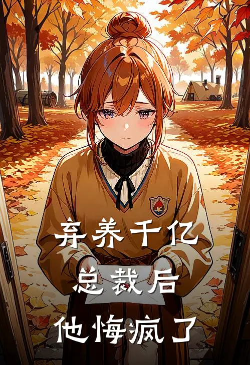 弃养千亿总裁后,他悔疯了漫画
