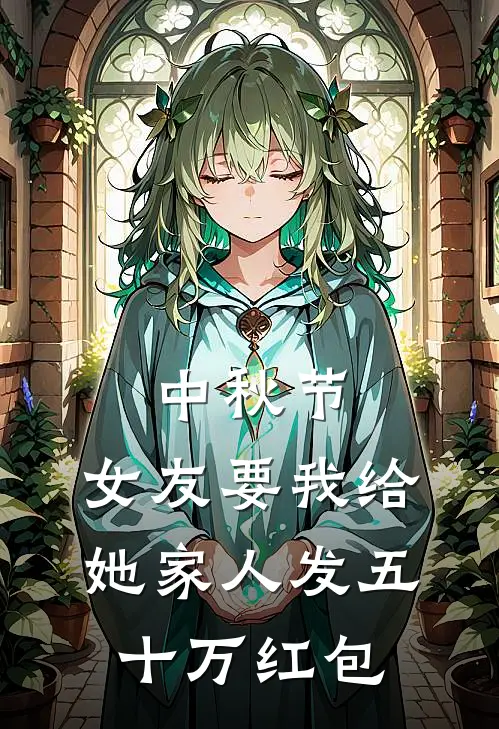 中秋节，女友要我给她家人发五十万红包