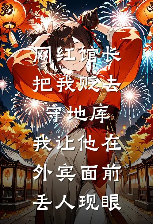 网红馆长把我贬去守地库，我让他在外宾面前丢人现眼
