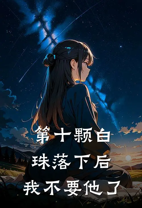 第十颗白珠落下后，我不要他了