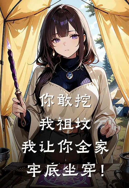 你敢挖我祖坟，我让你全家牢底坐穿！