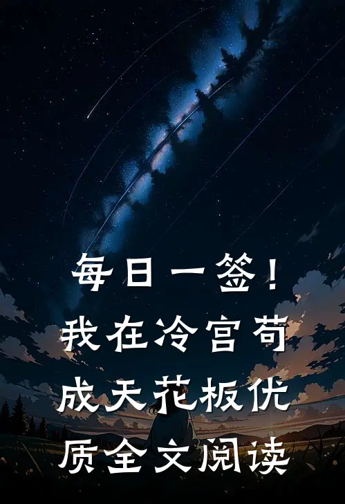 每日一签！我在冷宫苟成天花板优质全文阅读