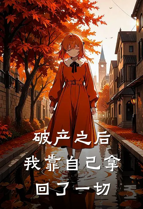 破产之后,我靠自己拿回了一切资产