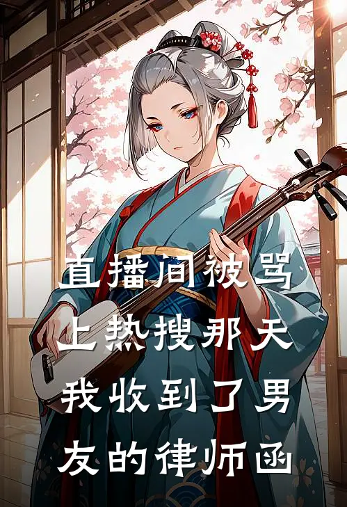 直播间被骂上热搜那天,我收到了男友的律师函是真的吗