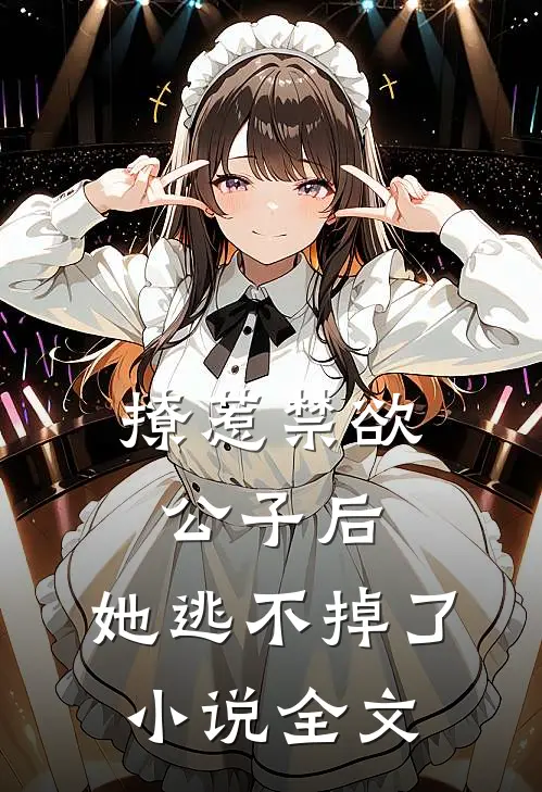 撩惹禁欲公子后，她逃不掉了小说全文
