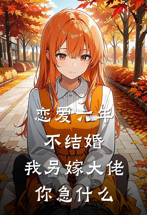恋爱六年不结婚，我另嫁大佬你急什么
