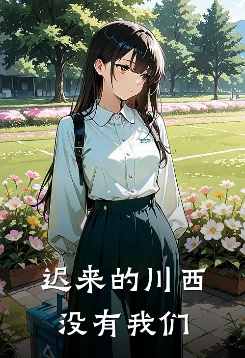 迟来的川西,没有我们TXT
