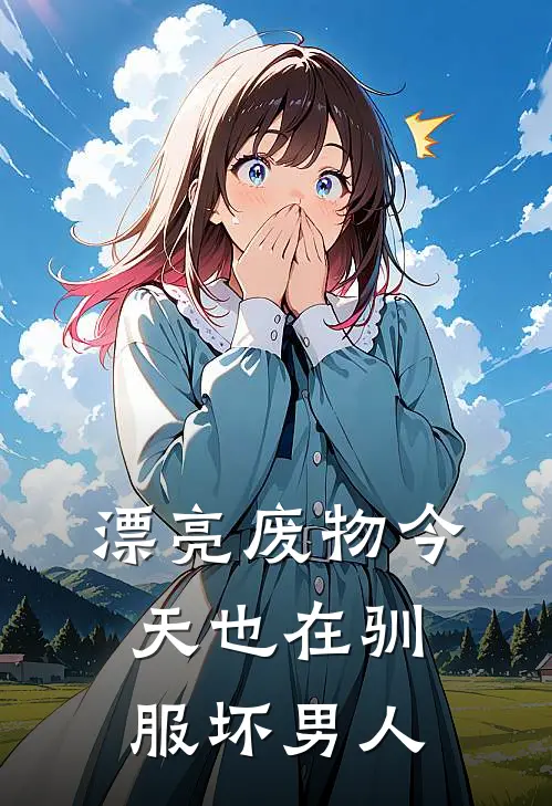 漂亮废物今天也在驯服坏男人