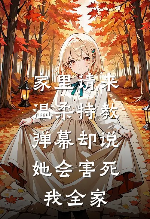 家里请来温柔特教，弹幕却说她会害死我全家