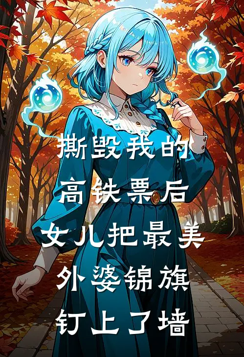 撕毁我的高铁票后，女儿把“最美外婆”锦旗钉上了墙