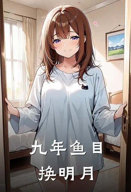 九年鱼目换明月真假千金一场空