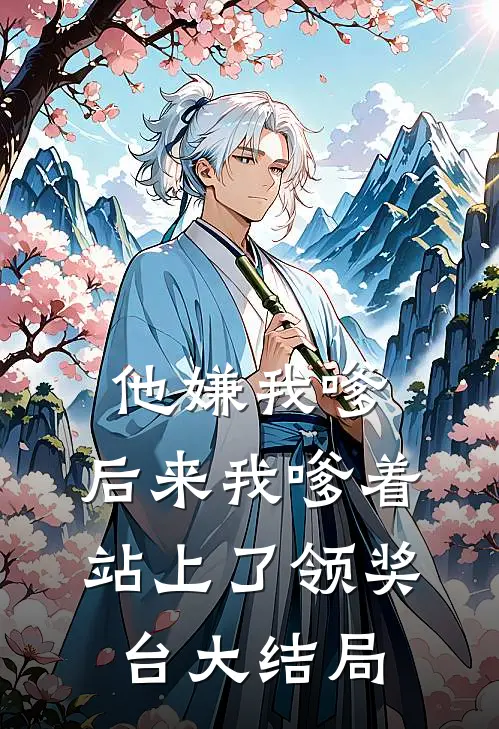 他嫌我嗲，后来我嗲着站上了领奖台大结局
