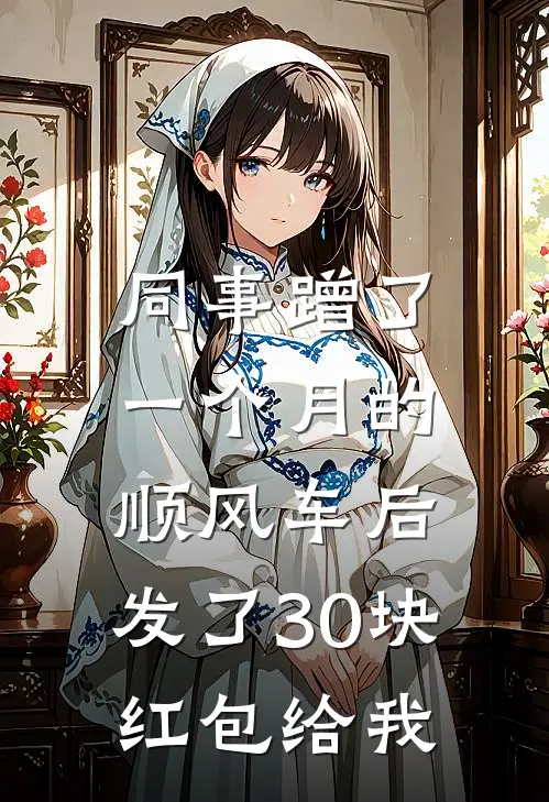 同事蹭了一个月的顺风车后，发了30块红包给我
