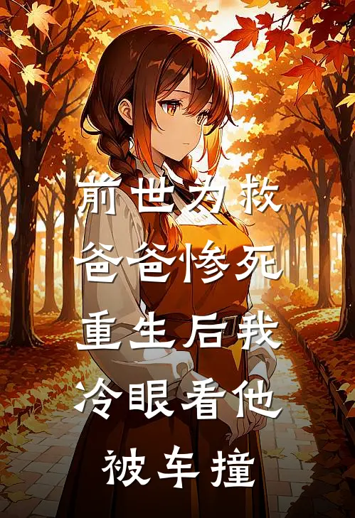 前世为救爸爸惨死，重生后我冷眼看他被车撞