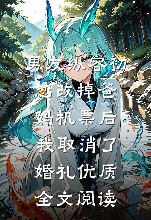 男友纵容初恋改掉爸妈机票后，我取消了婚礼优质全文阅读
