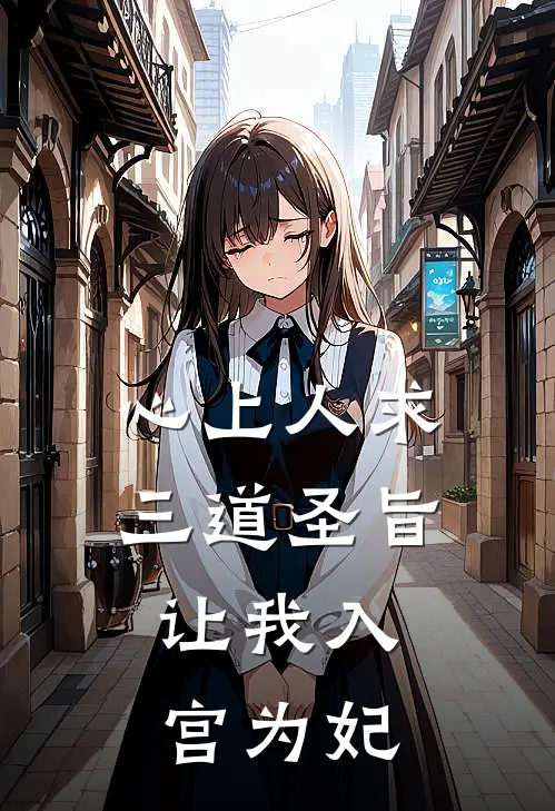 心上人求三道圣旨，让我入宫为妃