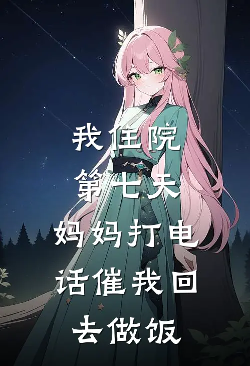 我住院第七天，妈妈打电话催我回去做饭