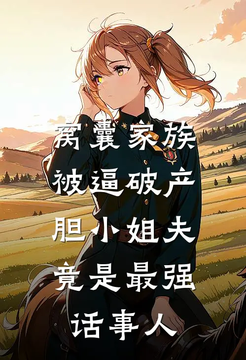 窝囊家族被逼破产，胆小姐夫竟是最强话事人