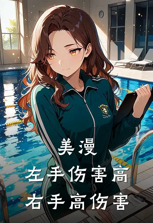 美漫：左手伤害高，右手高伤害
