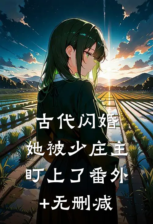 古代闪婚，她被少庄主盯上了番外+无删减
