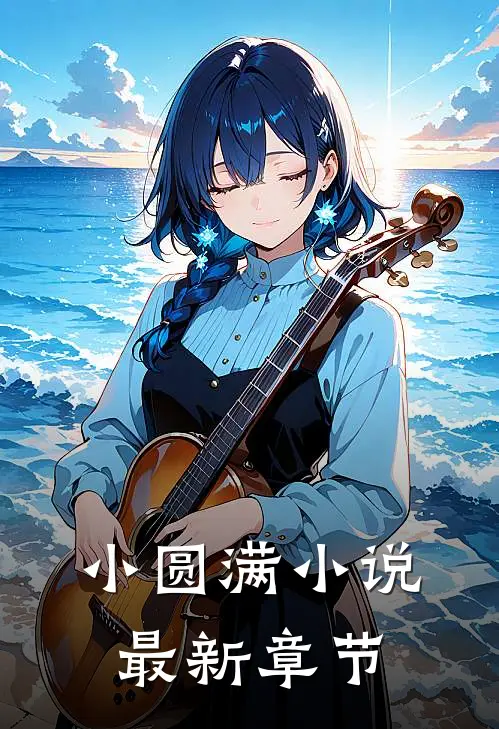 小圆满最新章节目录