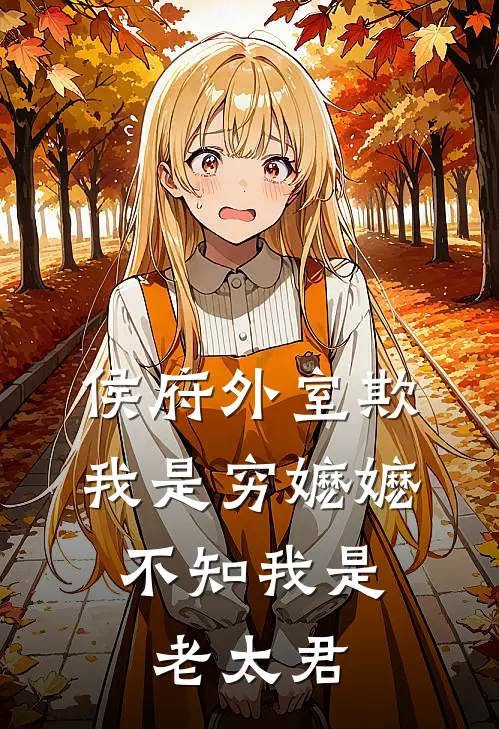 侯府外室欺我是穷嬷嬷,不知我是老太君