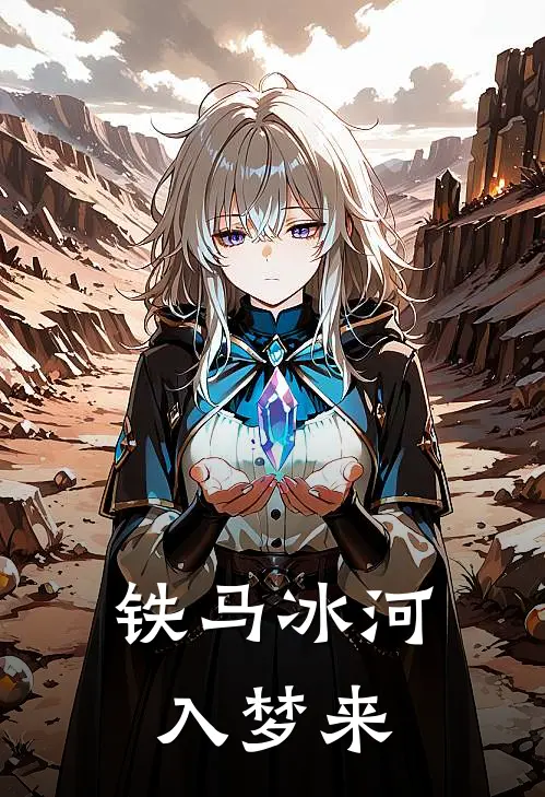 铁马冰河入梦来打一数字