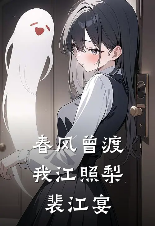 春风曾渡我江照梨裴江宴