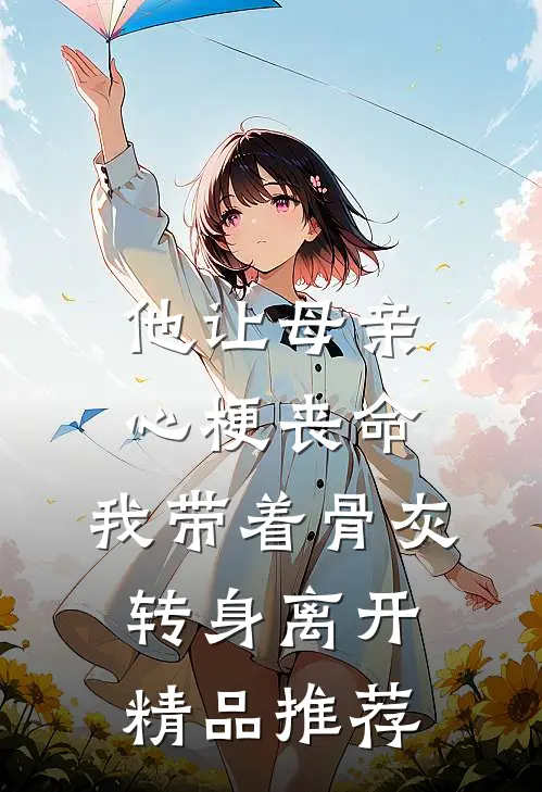 他让母亲心梗丧命，我带着骨灰转身离开精品推荐