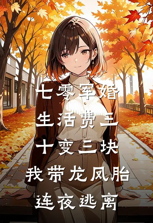 七零军婚：生活费三十变三块，我带龙凤胎连夜逃离