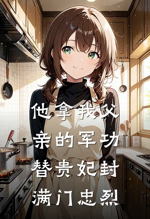 他拿我父亲的军功，替贵妃封满门忠烈