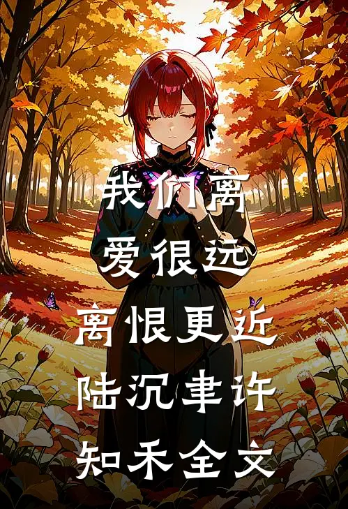 我们离爱很远，离恨更近陆沉聿许知禾全文