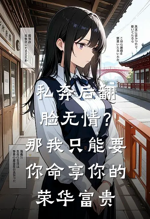 私奔后翻脸无情？那我只能要你命，享你的荣华富贵