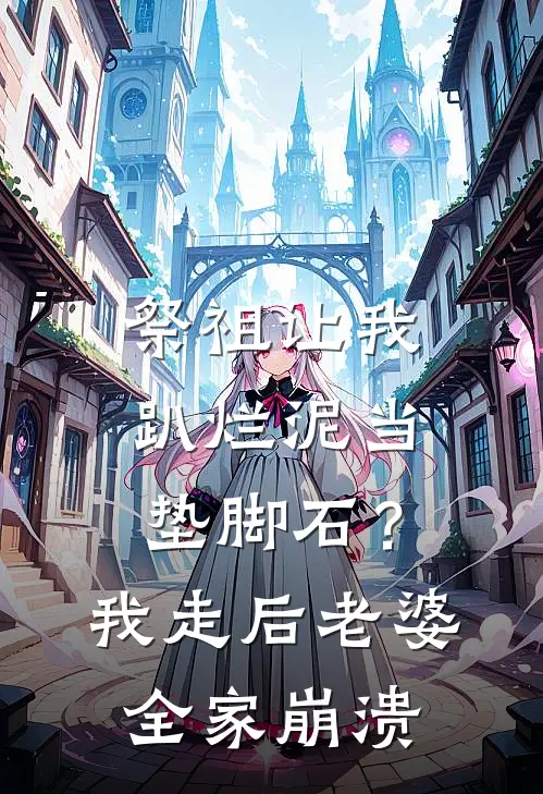 祭祖让我趴烂泥当垫脚石？我走后老婆全家崩溃